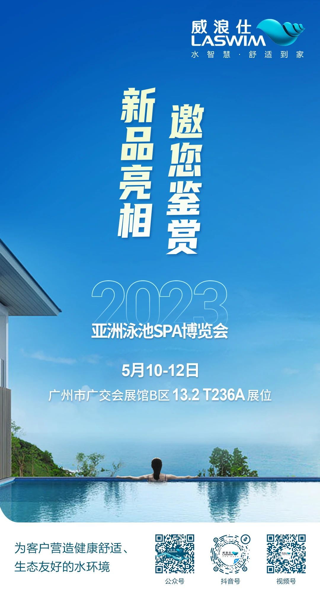2023年第18届亚洲泳池SPA展览会-LASWIM(BSport体育官网)-广交会展馆B区13.2馆.jpg