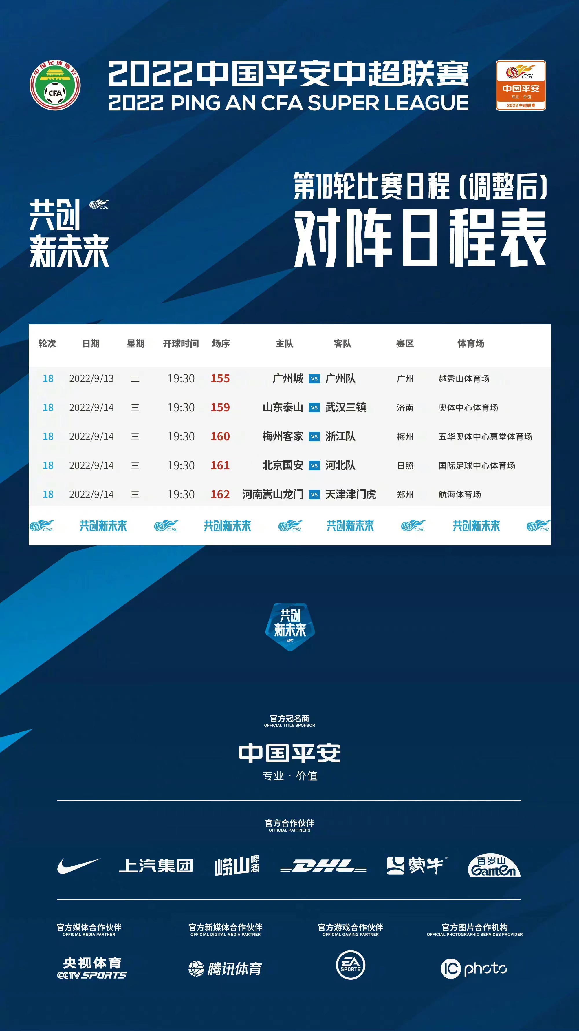 中超上海海港对成都蓉城等多场比赛因疫情延期