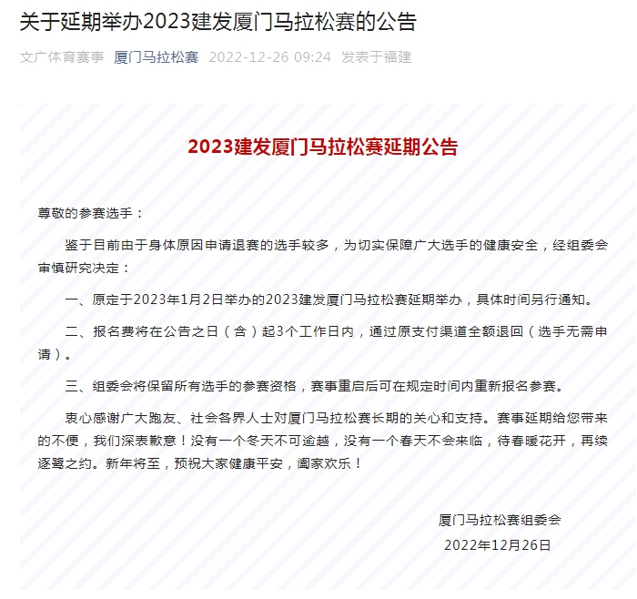 2023建发厦门马拉松赛因选手退赛延期举办